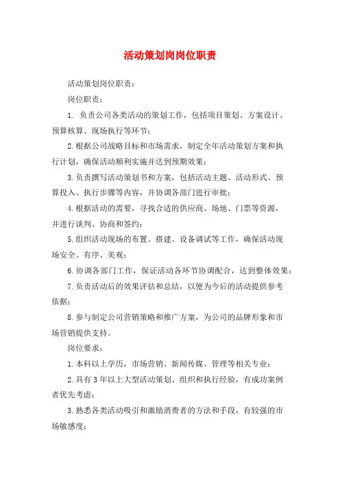 活动策划岗岗位职责