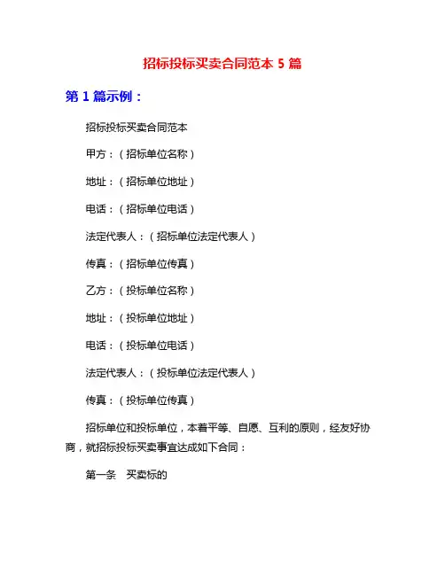 招标投标买卖合同范本5篇