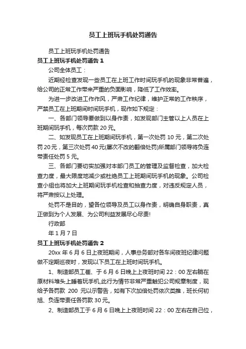 员工上班玩手机处罚通告