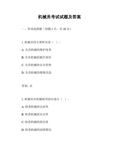 机械员考试试题及答案