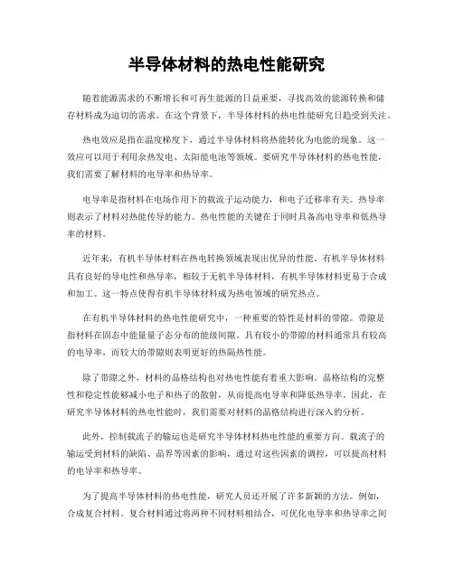 半导体材料的热电性能研究