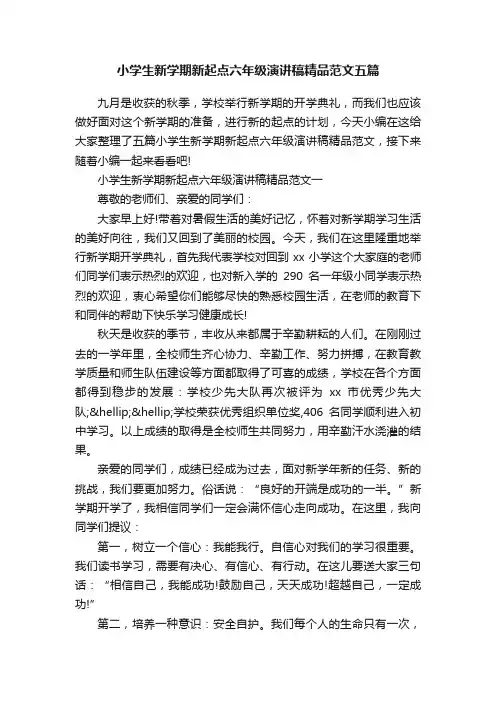 小学生新学期新起点六年级演讲稿精品范文五篇