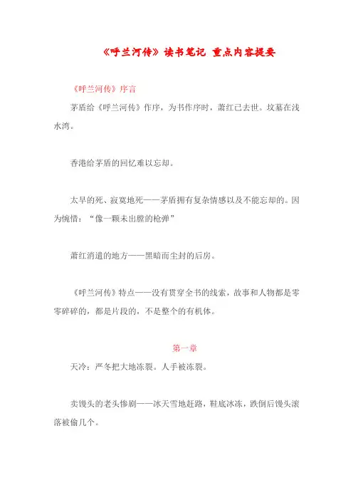 呼兰河传读书笔记书本内容要点概括呼兰河传精要提炼呼兰河传阅读课