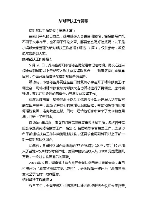结对帮扶工作简报（精选8篇）