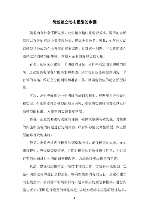 简述建立动态模型的步骤