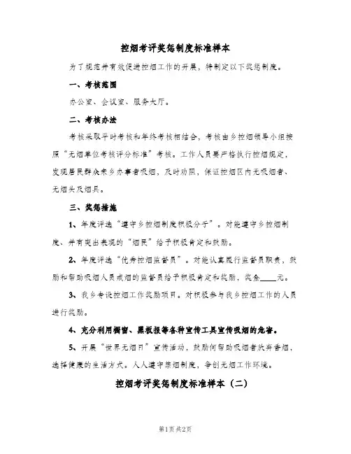 控烟考评奖惩制度标准样本(2篇)