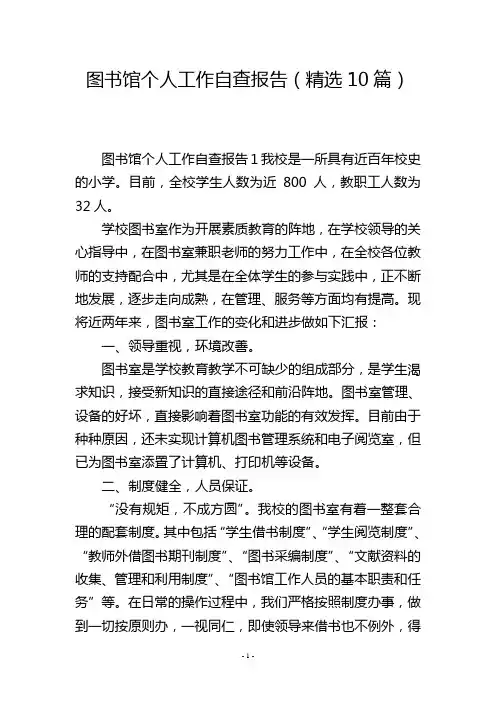 图书馆个人工作自查报告(精选10篇)