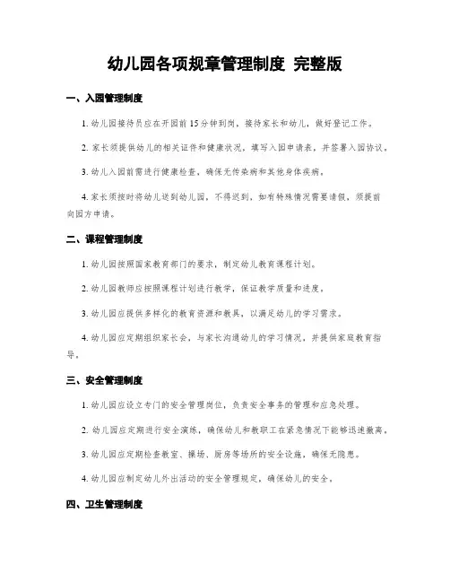 幼儿园各项规章管理制度 完整版