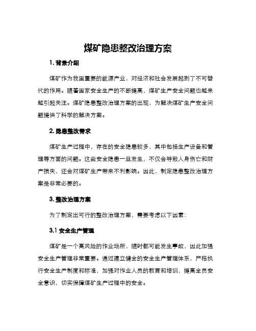 煤矿隐患整改治理方案