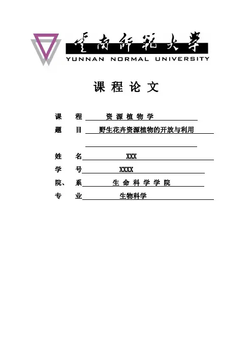 资源植物学论文