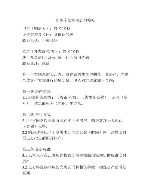 新房全款购房合同模板