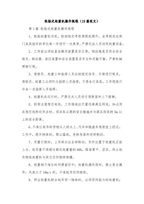 轮胎式起重机操作规程(15篇范文)