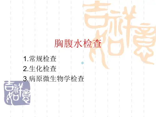 胸腹水检查医学ppt课件