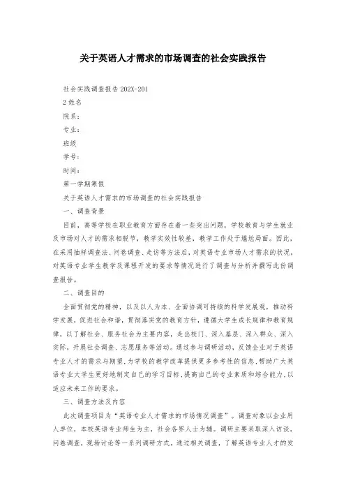 关于英语人才需求的市场调查的社会实践报告