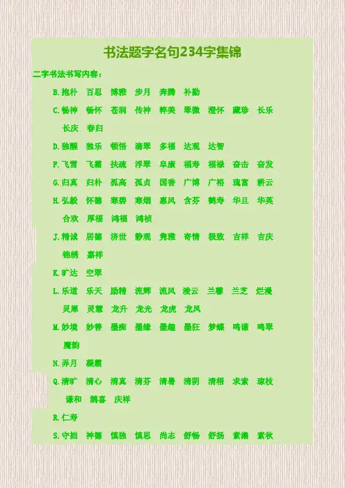 书法题字名句字集锦