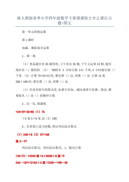 新人教版春季小学四年级数学下册课课练大全之课后习题-图文