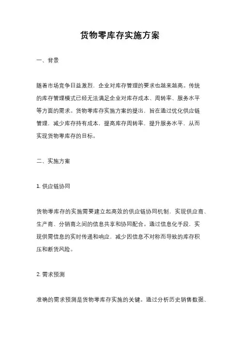 货物零库存实施方案