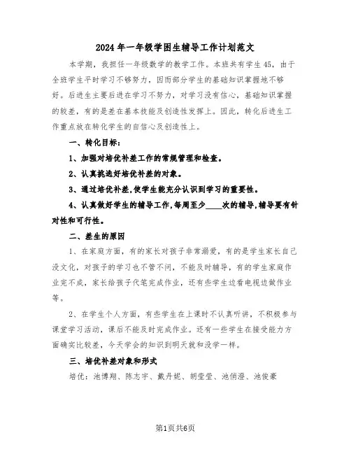 2024年一年级学困生辅导工作计划范文（3篇）