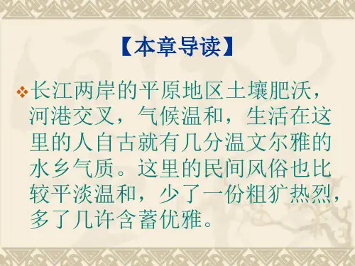 第三章长江中下游民俗文化圈