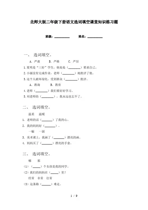 北师大版二年级下册语文选词填空课堂知识练习题