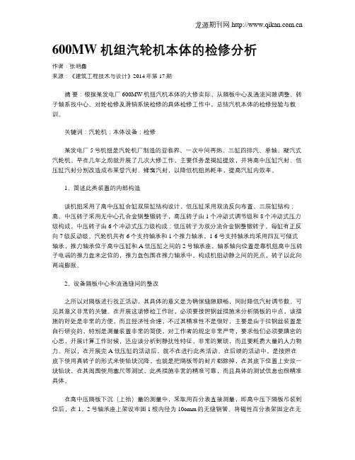 600MW 机组汽轮机本体的检修分析