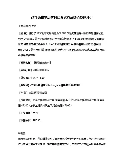 改性沥青垫层材料蠕变试验及数值模拟分析