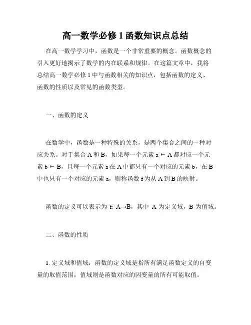 高一数学必修1函数知识点总结