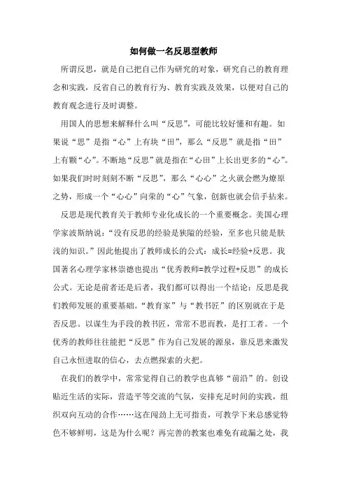 如何做一名反思型教师