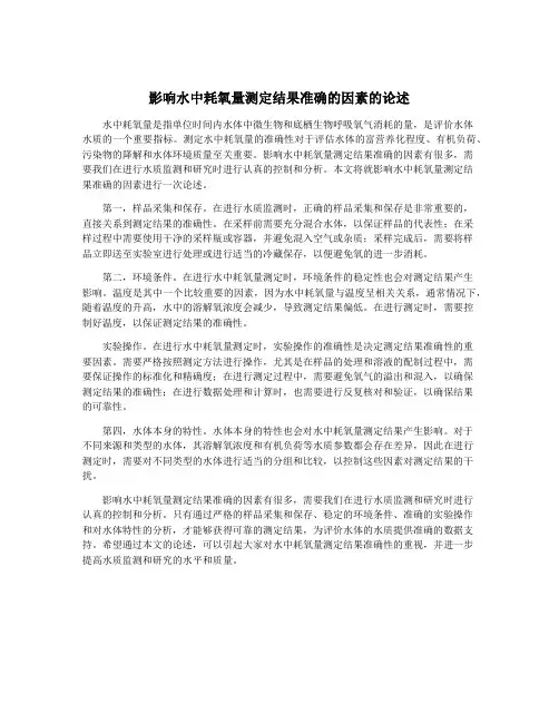 影响水中耗氧量测定结果准确的因素的论述