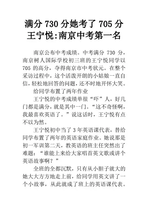 满分730分她考了705分 王宁悦-南京中考第一名