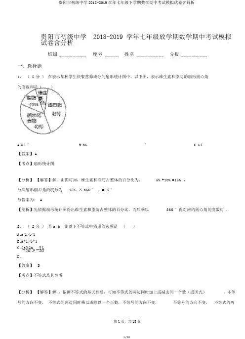 贵阳市初级中学2018-2019学年七年级下学期数学期中考试模拟试卷含解析
