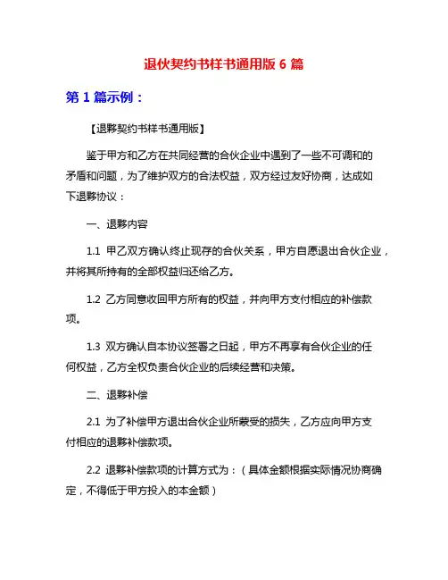 退伙契约书样书通用版6篇