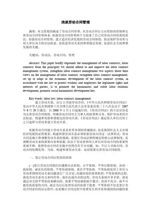 浅谈劳动合同管理