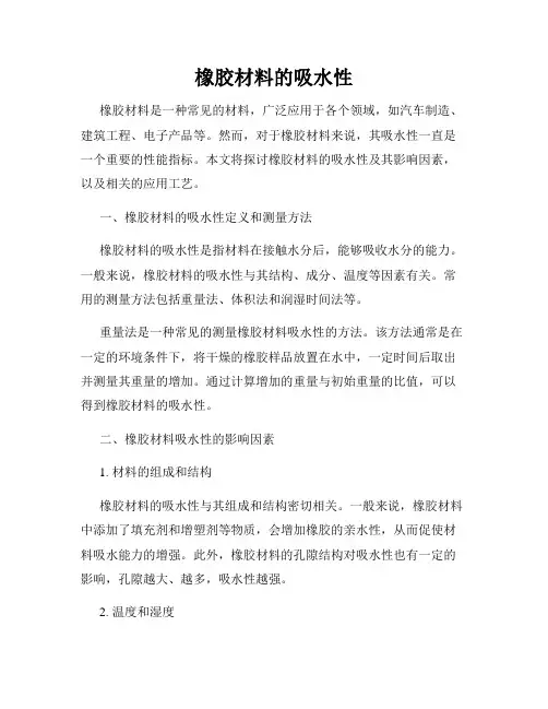 橡胶材料的吸水性