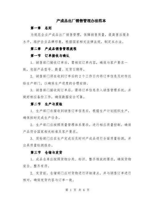 产成品出厂销售管理办法范本（2篇）