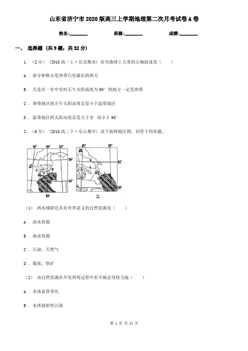 山东省济宁市2020版高三上学期地理第二次月考试卷A卷