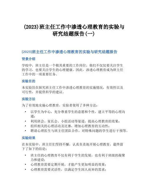 (2023)班主任工作中渗透心理教育的实验与研究结题报告(一)