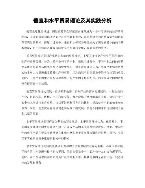 垂直和水平贸易理论及其实践分析