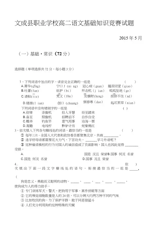 文成县职业学校高二语文基础知识竞赛试题.doc