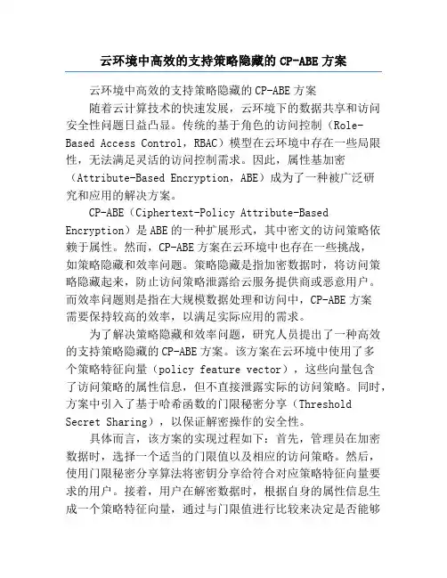云环境中高效的支持策略隐藏的CP-ABE方案