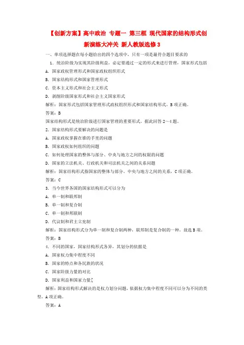 高中政治 专题一 第三框 现代国家的结构形式创新演练大冲关 新人教版选修3