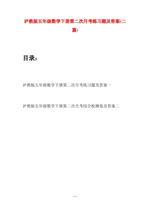 泸教版五年级数学下册第二次月考练习题及答案(二套)