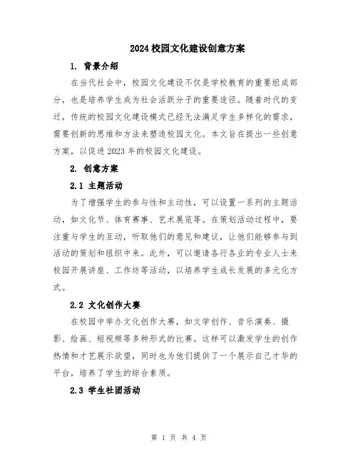 2024校园文化建设创意方案