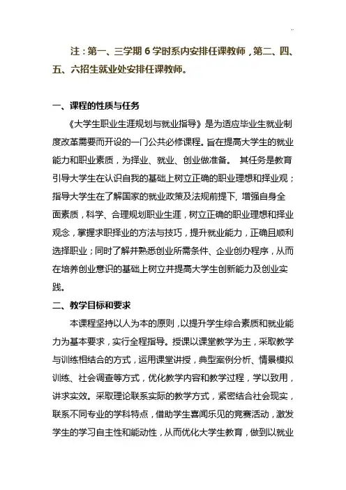 《大学生职业生涯规划与就业指导课程》教学方案计划大纲