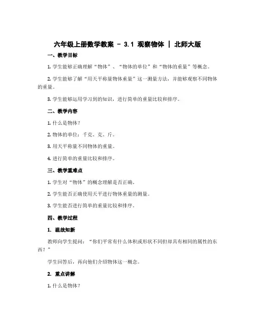 六年级上册数学教案 -3.1 观察物体｜北师大版
