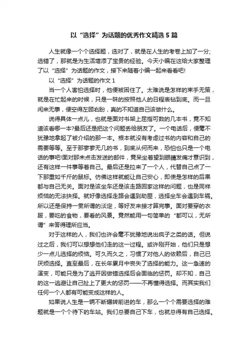 以“选择”为话题的优秀作文精选5篇