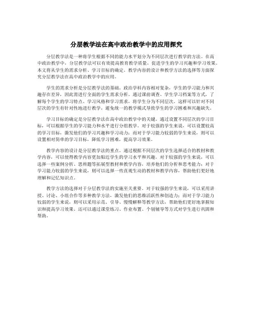 分层教学法在高中政治教学中的应用探究