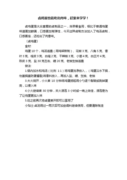 卤鸡蛋也能吃出肉味，赶紧来学学！