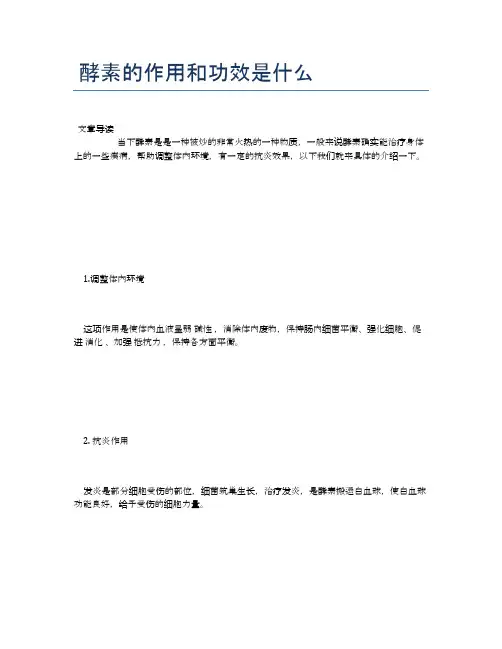 酵素的作用和功效是什么【医学养生常识】
