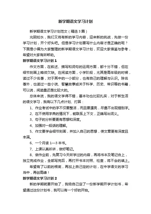 新学期语文学习计划范文（精选3篇）